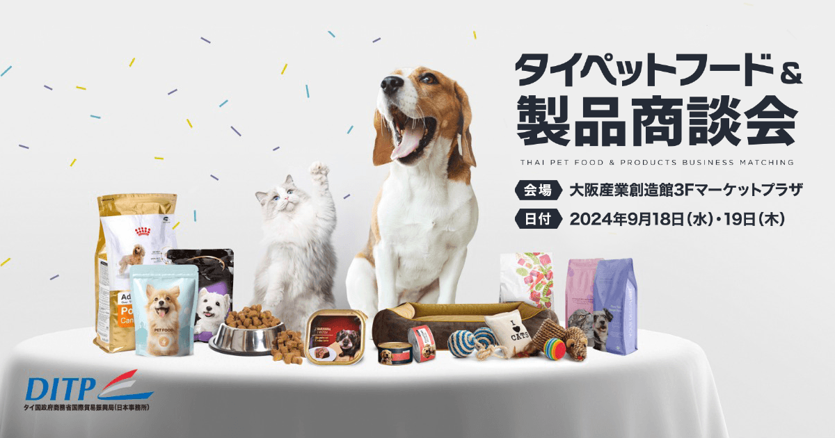 タイペットフード&製品商談会